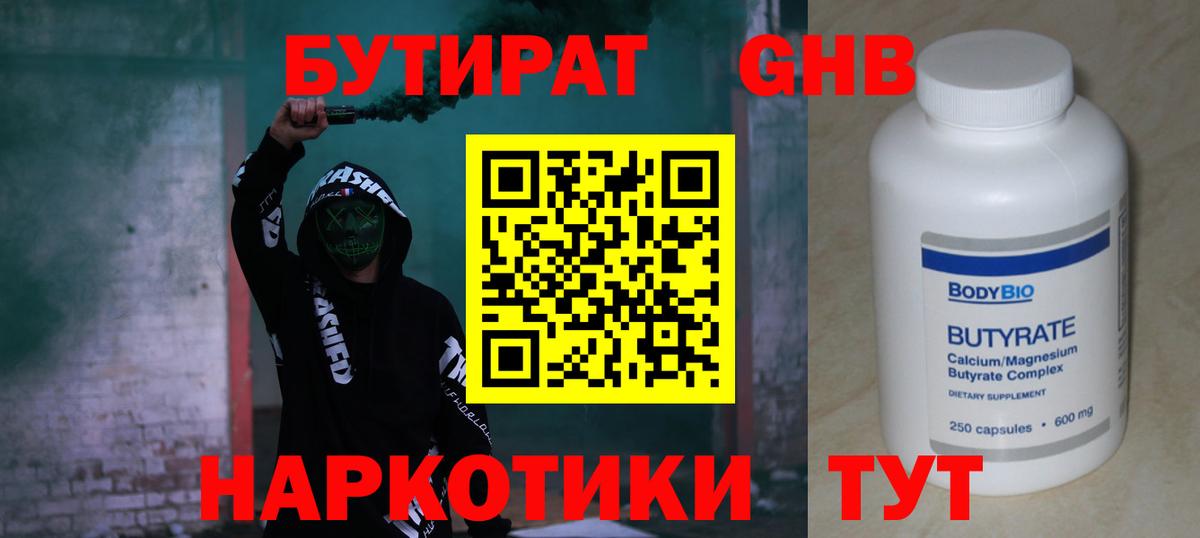 БУТИРАТ оксибутират  Вход с VPN  Прокопьевск 