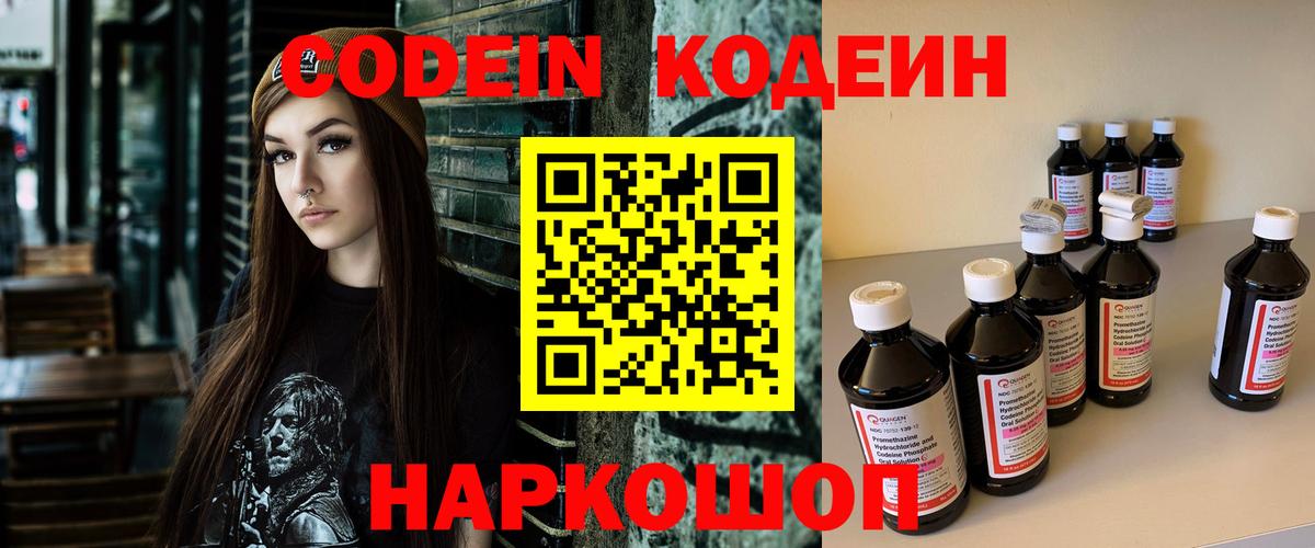 Кодеин Purple Drank Прокопьевск